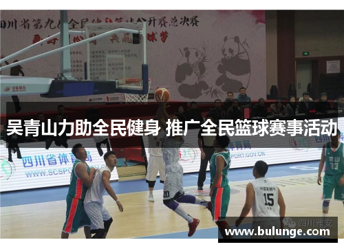 吴青山力助全民健身 推广全民篮球赛事活动