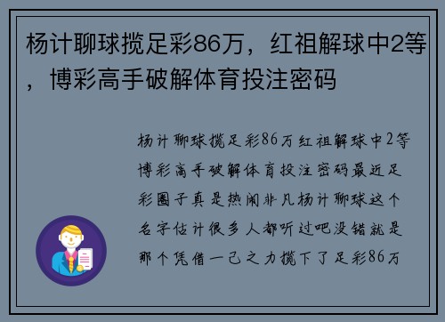 杨计聊球揽足彩86万，红祖解球中2等，博彩高手破解体育投注密码