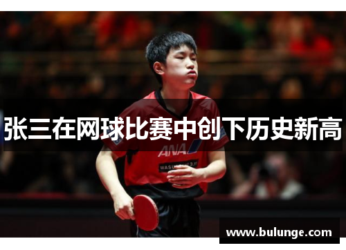 张三在网球比赛中创下历史新高