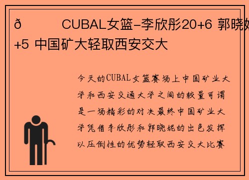 🏀CUBAL女篮-李欣彤20+6 郭晓妮26+5 中国矿大轻取西安交大