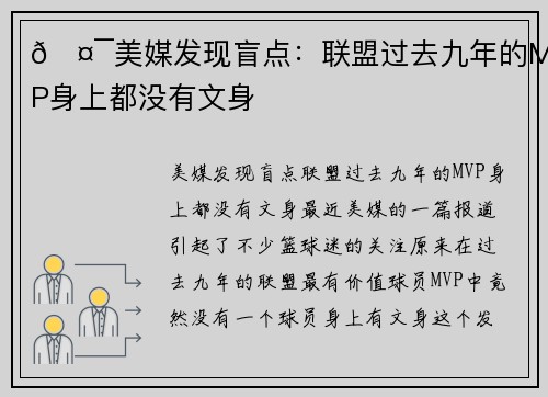 🤯美媒发现盲点：联盟过去九年的MVP身上都没有文身