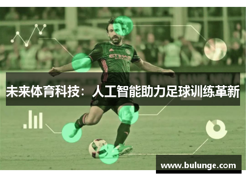 未来体育科技：人工智能助力足球训练革新