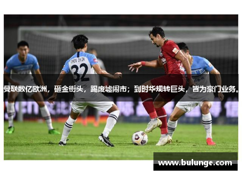 曼联数亿欧洲，砸金街头，踢废墟闹市；到时华规转巨头，皆为豪门业务。