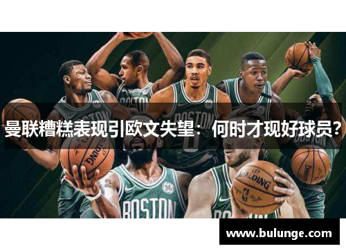 曼联糟糕表现引欧文失望：何时才现好球员？