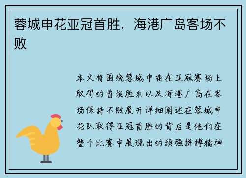 蓉城申花亚冠首胜，海港广岛客场不败