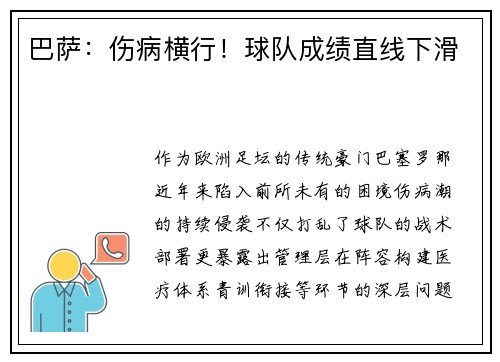巴萨：伤病横行！球队成绩直线下滑