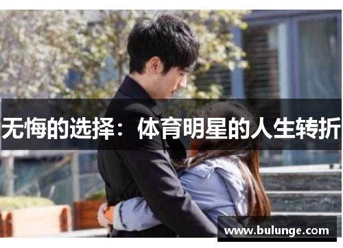 无悔的选择：体育明星的人生转折