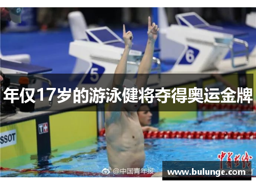 年仅17岁的游泳健将夺得奥运金牌