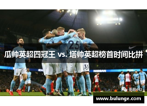 瓜帅英超四冠王 vs. 塔帅英超榜首时间比拼
