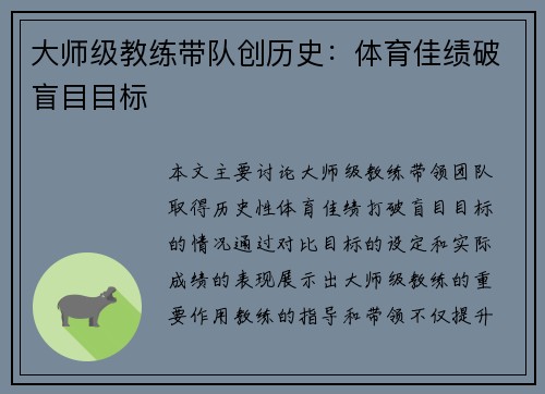 大师级教练带队创历史：体育佳绩破盲目目标